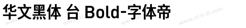 华文黑体 台 Bold字体转换